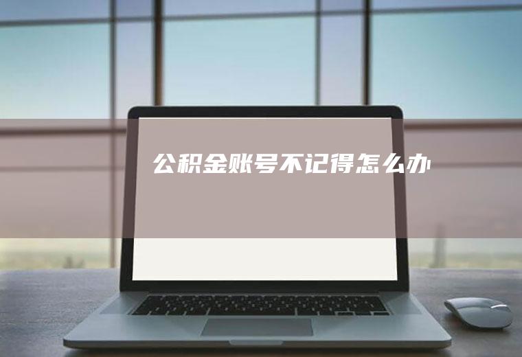 公积金账号不记得怎么办