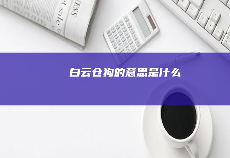 白云仓狗的意思是什么