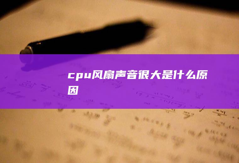 cpu风扇声音很大是什么原因