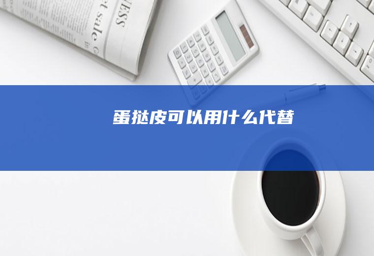 蛋挞皮可以用什么代替