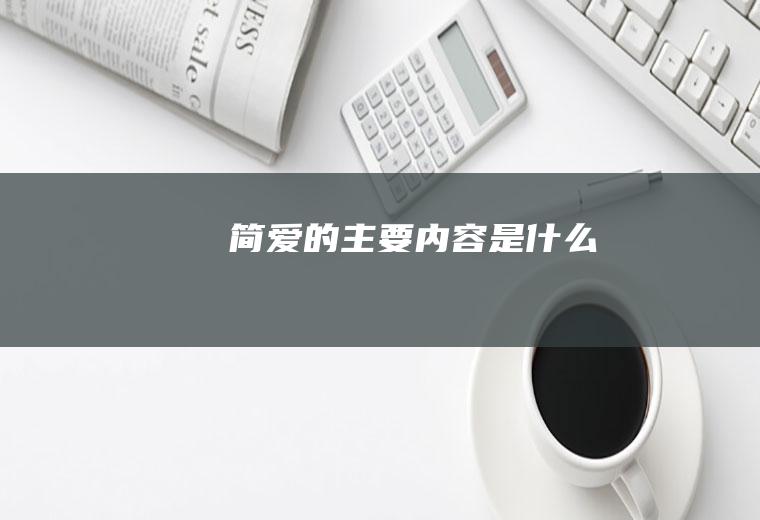 《简爱》的主要内容是什么