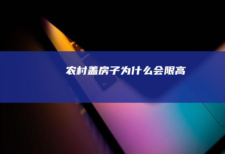 农村盖房子为什么会限高