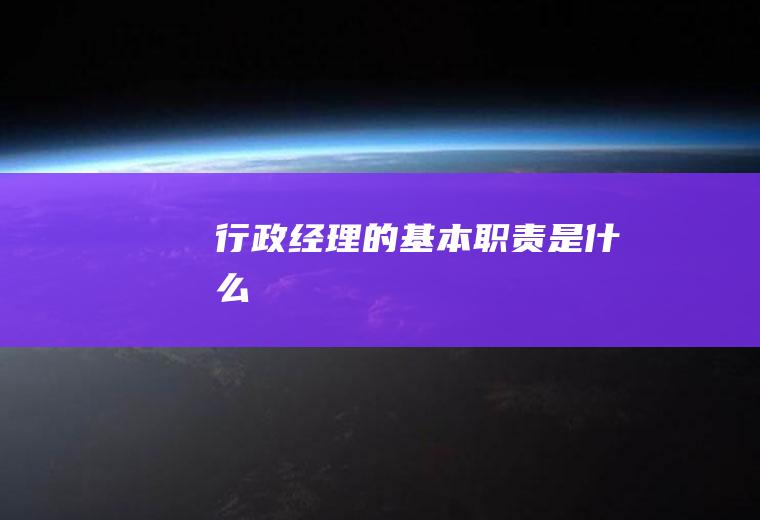 行政经理的基本职责是什么