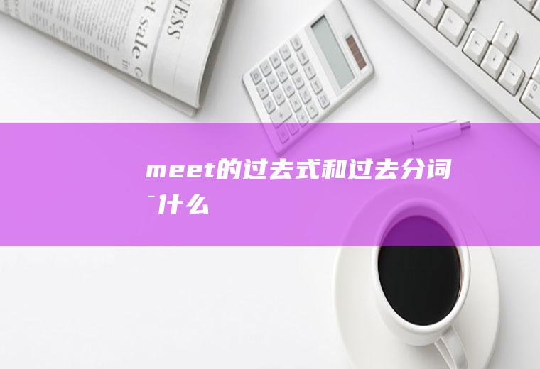 meet的过去式和过去分词是什么