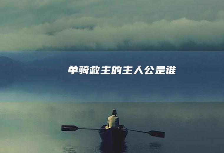 《单骑救主》的主人公是谁