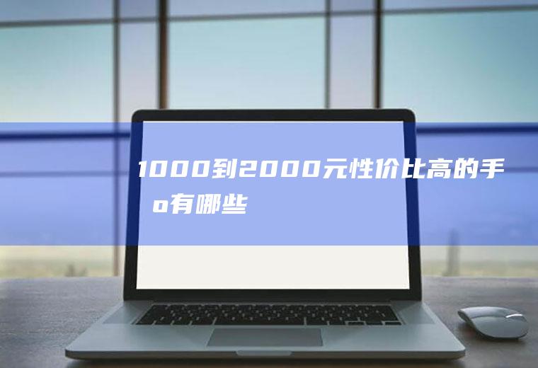 1000到2000元性价比高的手机有哪些