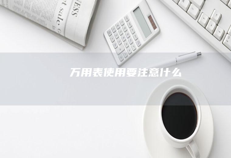 万用表使用要注意什么