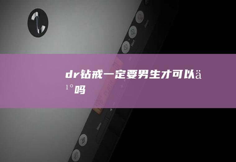 dr钻戒一定要男生才可以买吗