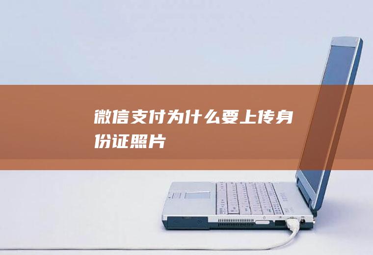 微信支付为什么要上传身份证照片