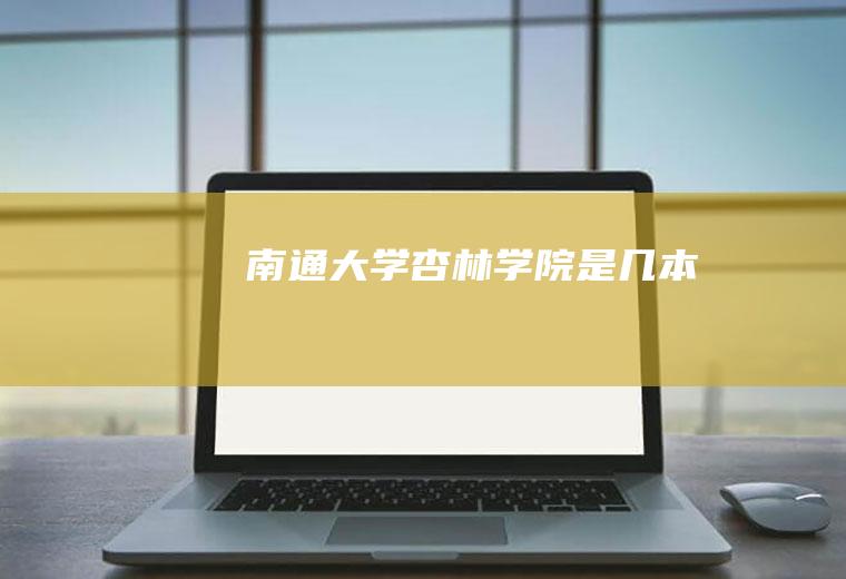 南通大学杏林学院是几本