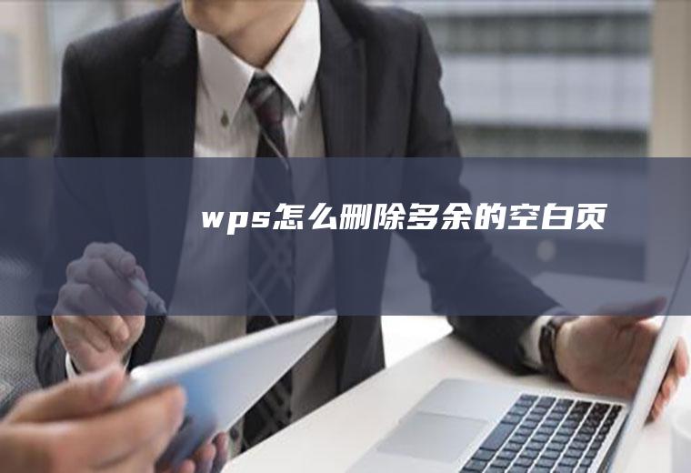 wps怎么删除多余的空白页