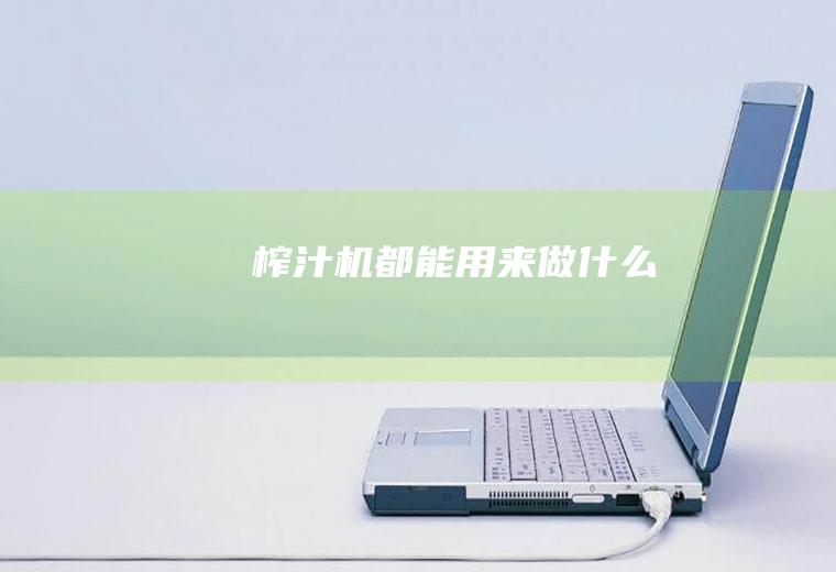 榨汁机都能用来做什么