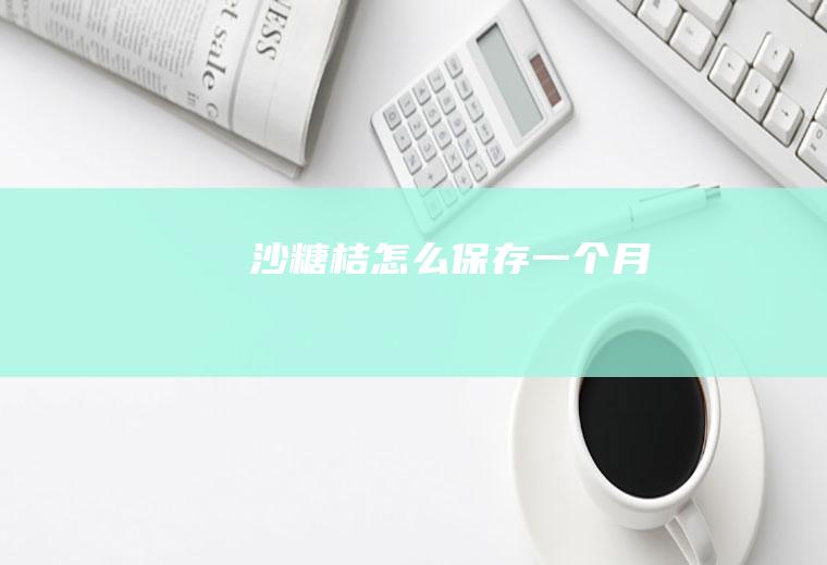 沙糖桔怎么保存一个月