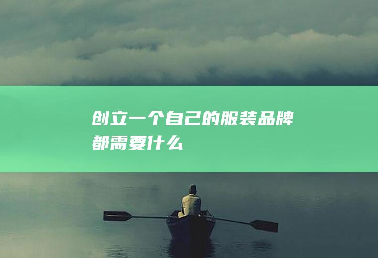 创立一个自己的服装品牌都需要什么