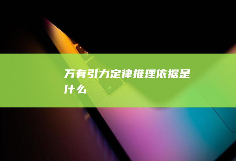 万有引力定律推理依据是什么