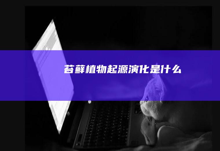 苔藓植物起源演化是什么