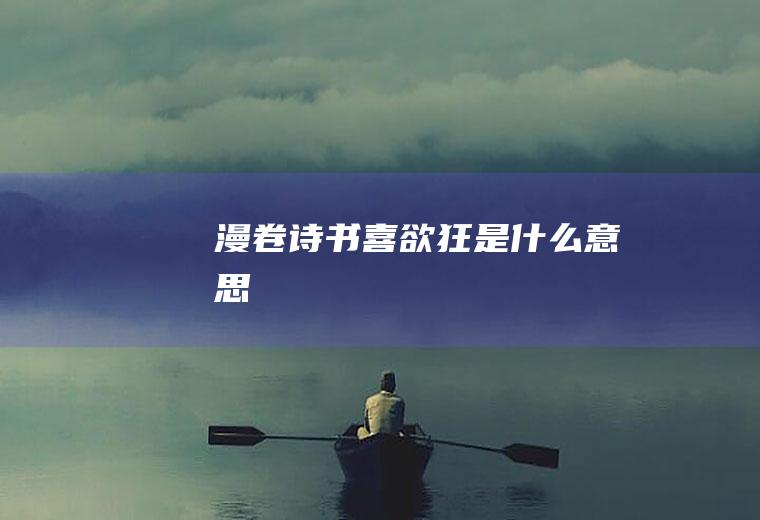 “漫卷诗书喜欲狂”是什么意思