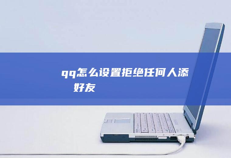 qq怎么设置拒绝任何人添加好友