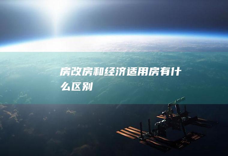 房改房和经济适用房有什么区别