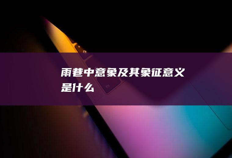 《雨巷》中意象及其象征意义是什么