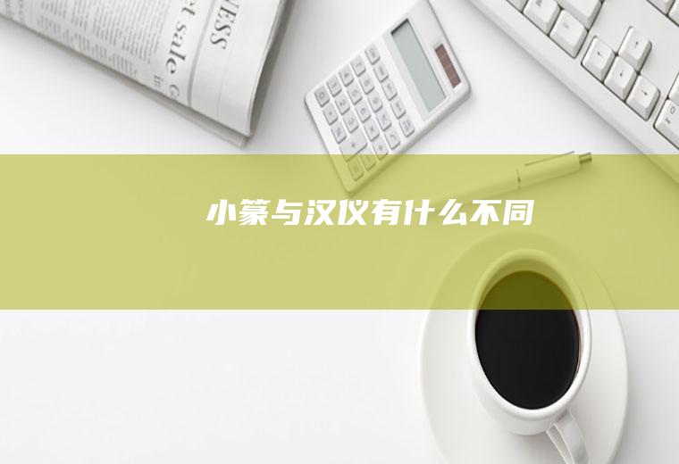 小篆与汉仪有什么不同