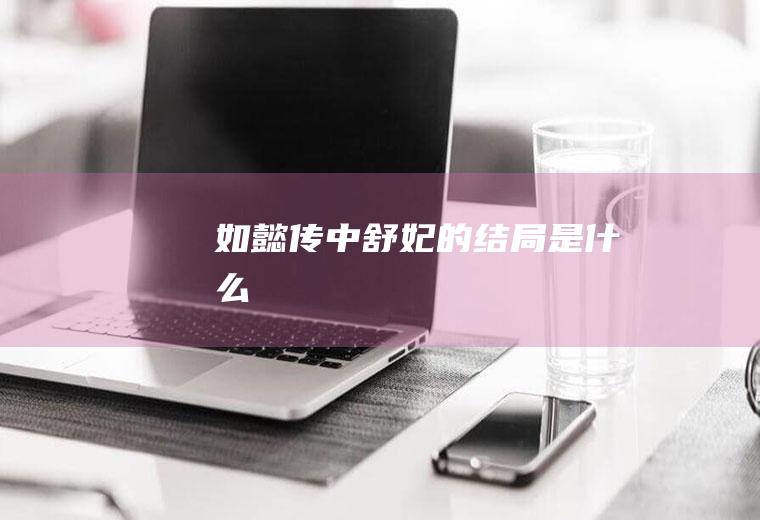 《如懿传》中舒妃的结局是什么