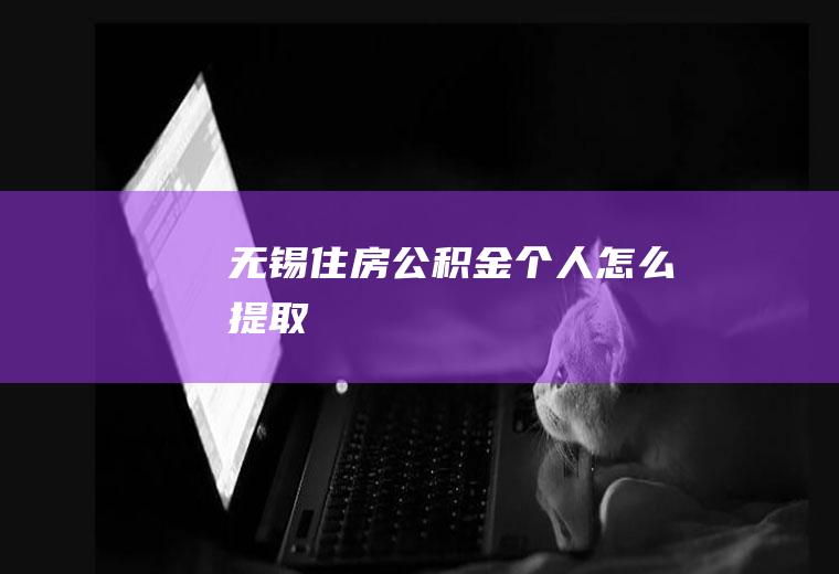 无锡住房公积金个人怎么提取