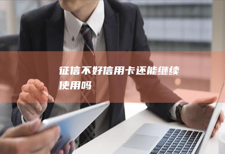 征信不好信用卡还能继续使用吗