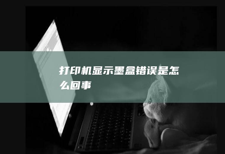 打印机显示墨盒错误是怎么回事