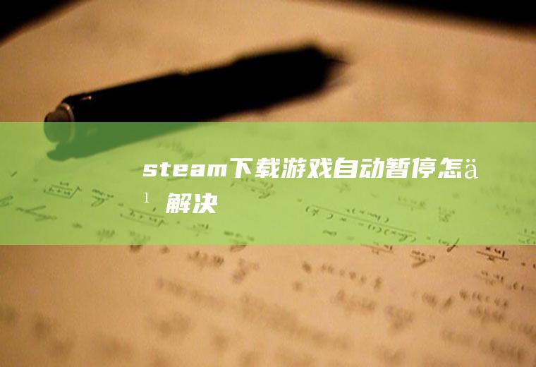 steam下载游戏自动暂停怎么解决