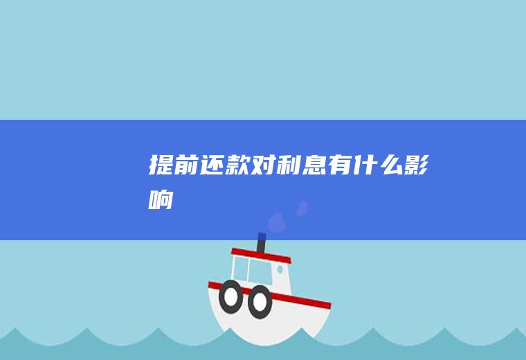 提前还款对利息有什么影响