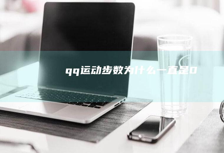 qq运动步数为什么一直是0