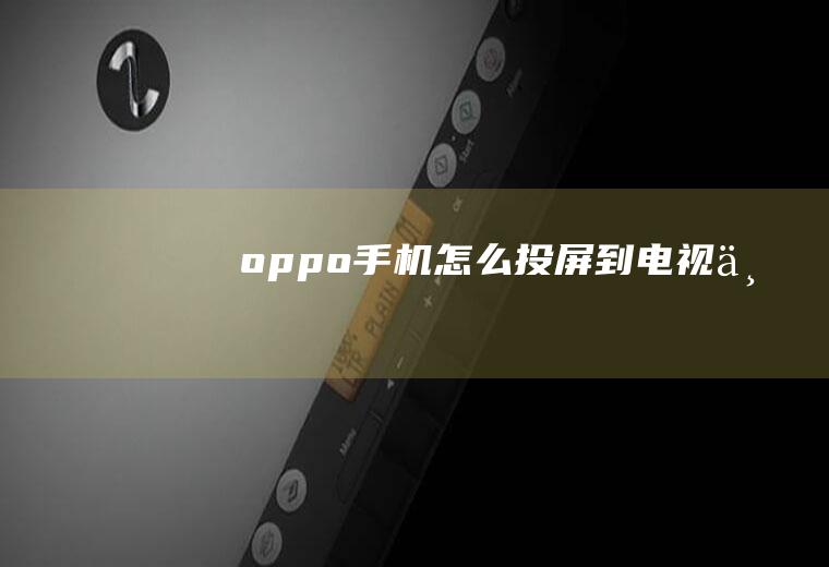 oppo手机怎么投屏到电视上