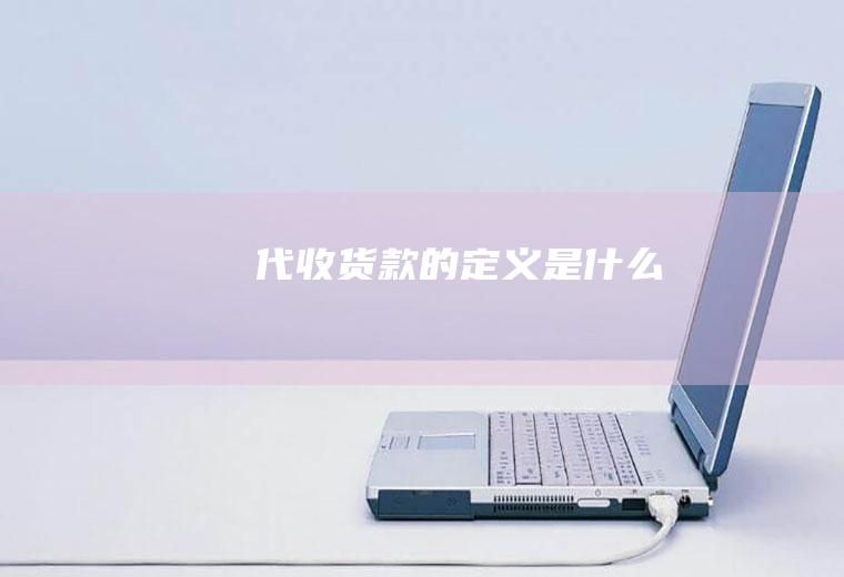 代收货款的定义是什么