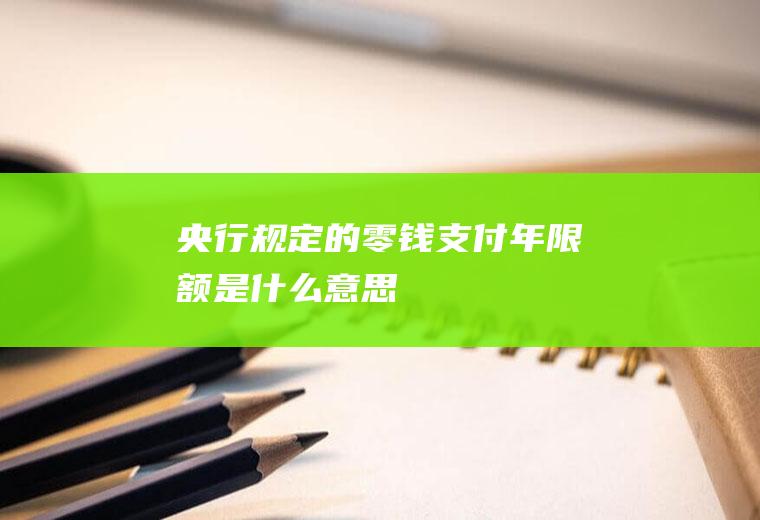 央行规定的零钱支付年限额是什么意思