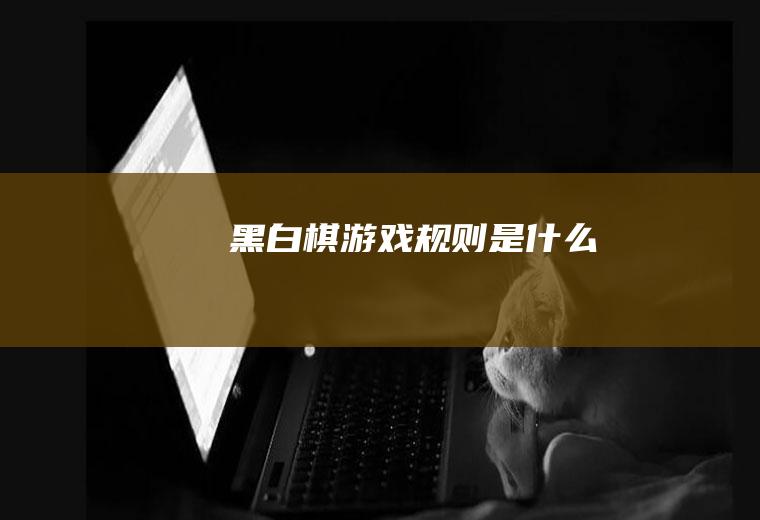 黑白棋游戏规则是什么