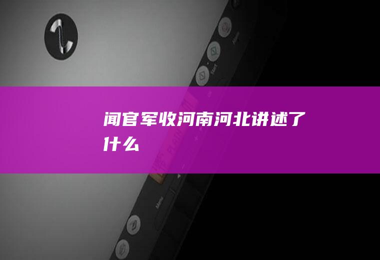 《闻官军收河南河北》讲述了什么