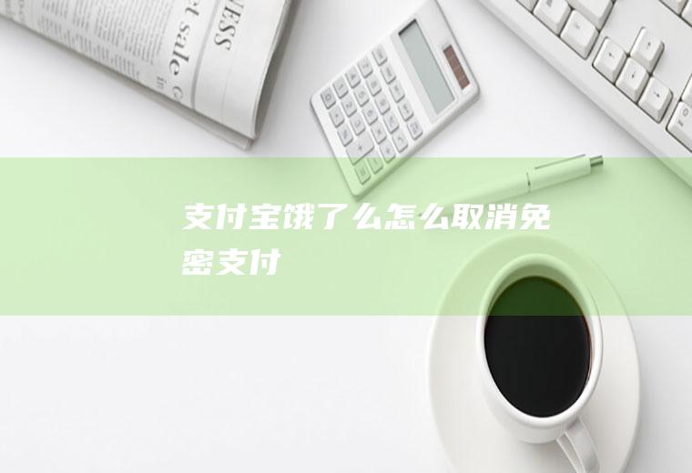 支付宝饿了么怎么取消免密支付