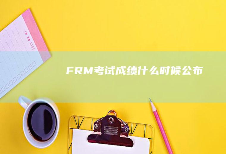 FRM考试成绩什么时候公布