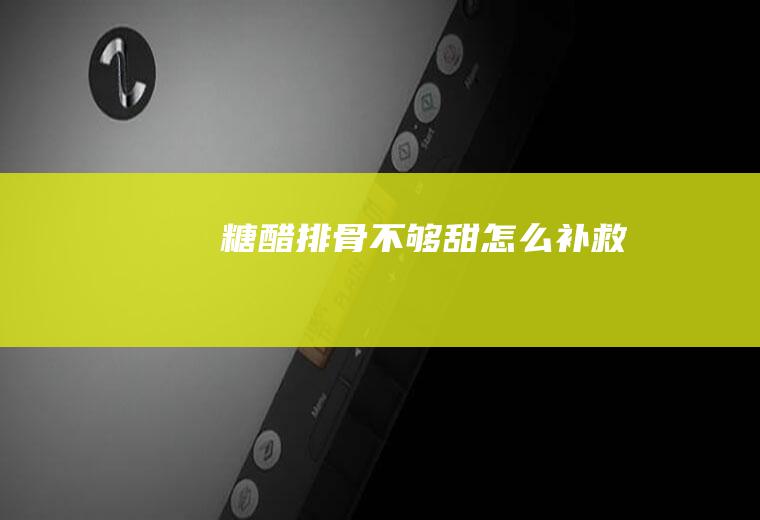 糖醋排骨不够甜怎么补救