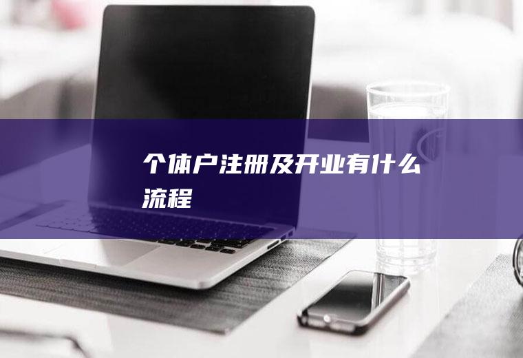 个体户注册及开业有什么流程