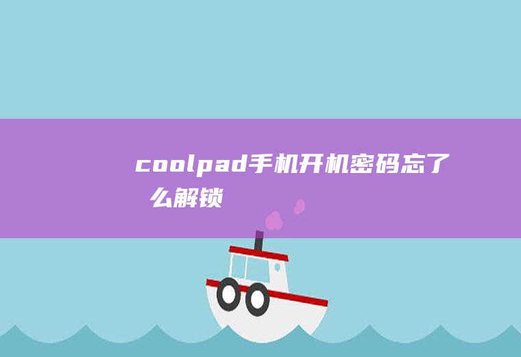 coolpad手机开机密码忘了怎么解锁