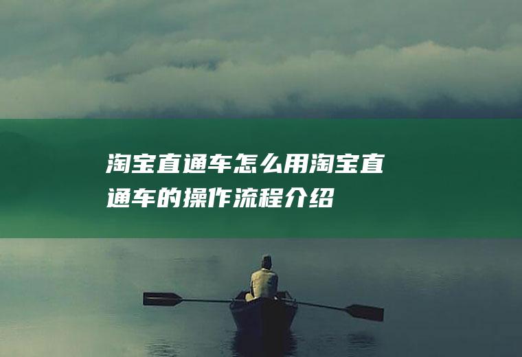 淘宝直通车怎么用(淘宝直通车的操作流程介绍)