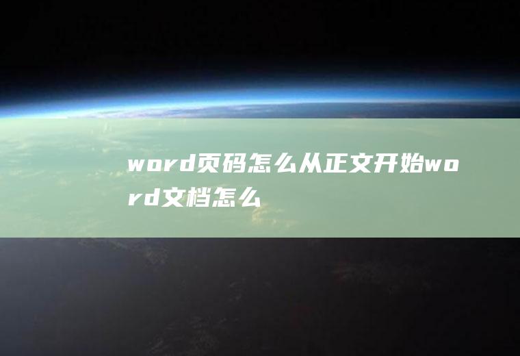 word页码怎么从正文开始(word文档怎么加入)