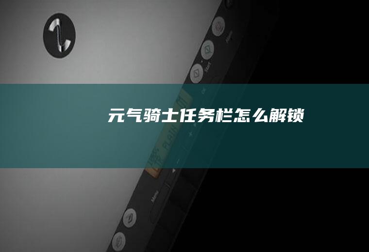 元气骑士任务栏怎么解锁