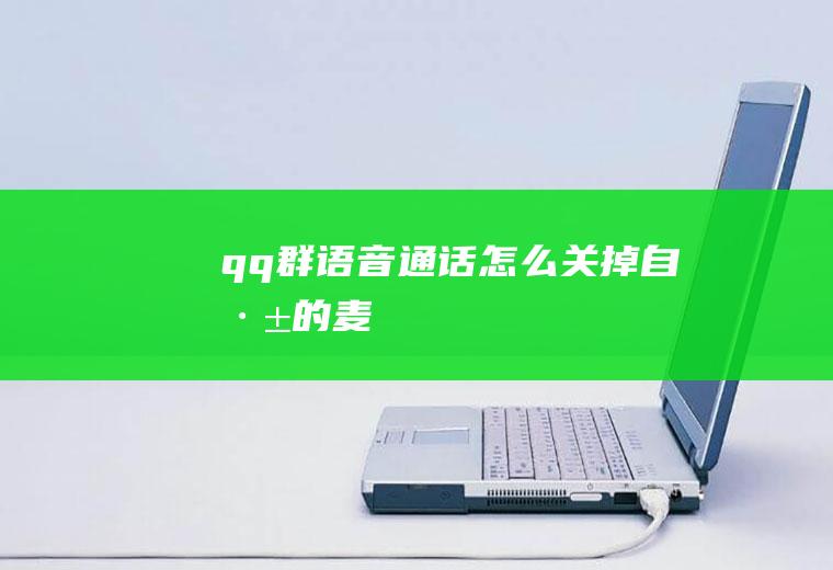 qq群语音通话怎么关掉自己的麦