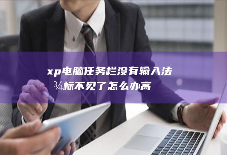 xp电脑任务栏没有输入法图标不见了怎么办(高级键盘设置打开“语言栏选项”)