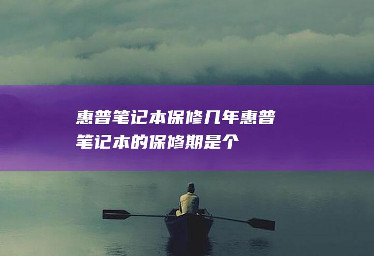 惠普笔记本保修几年(惠普笔记本的保修期是:个人消费者凭发票及三包凭证享受整机保修)