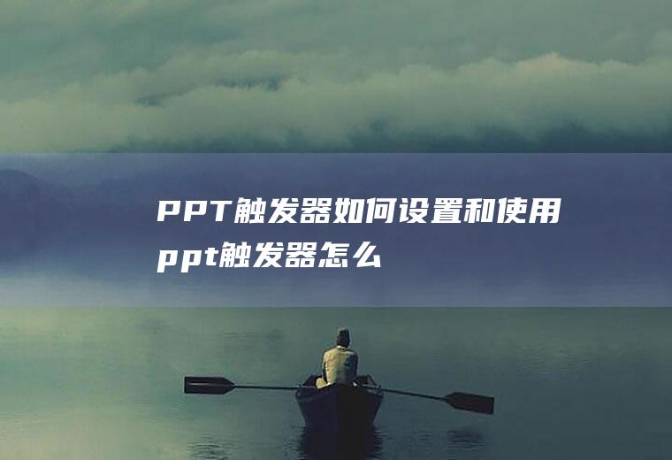 PPT触发器如何设置和使用(ppt触发器怎么设置)