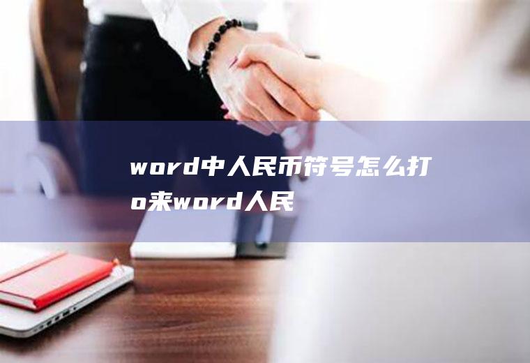 word中人民币符号怎么打出来word人民